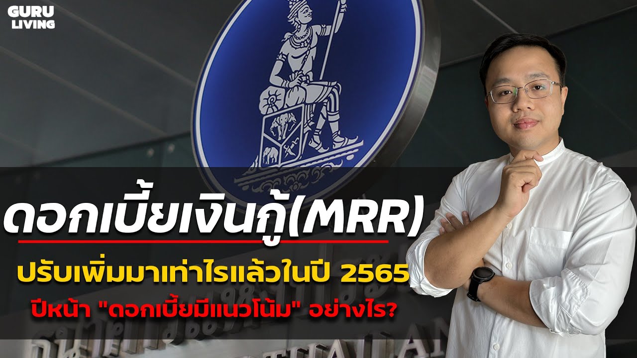 ดอกเบี้ยเงินกู้ (MRR) ปี 2565 ปรับเพิ่มมาเท่าไรแล้ว ปีหน้าแนวโน้มจะเป็นอย่างไร