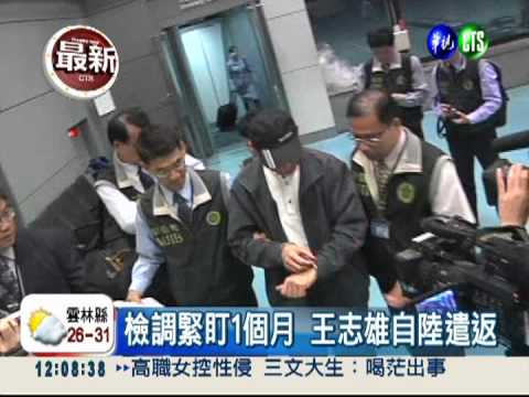 涉掏空中興銀 王志雄逃9年遣返