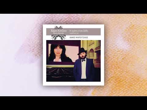 Χάρις Αλεξίου - Η Αγάπη Είναι Ζάλη - Official Audio Release