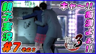 #7 その３[龍が如く３]痴漢現場を堂々と撮る桐生ちゃん。しんとおかんが実況するで！！ネタバレあり。[親子実況]
