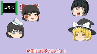【ゆっくり実況】葉月　靜さんとコラボ！