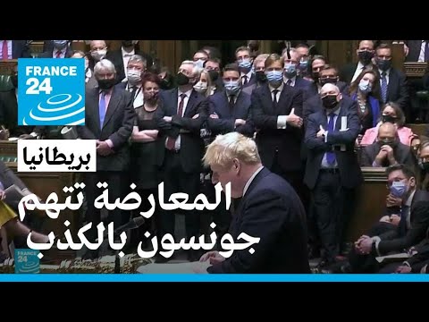 جونسون يقدم اعتذاره أمام النواب والمعارضة تتهمه بالكذب وتطالبه بالاستقالة