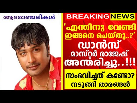 മലയാളി താരങ്ങളുടെ പ്രിയ കൊറിയോഗ്രാഫർ രാജേഷ് മാസ്റ്റർ വിടപറഞ്ഞു..!! Dance Choreographer Rajesh Master