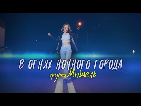 группа Мишель - В огнях ночного города (Официальный клип)