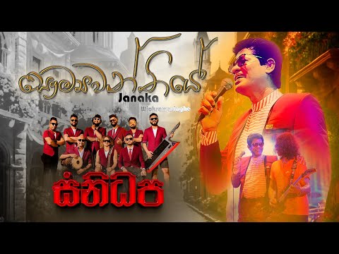 Soumyawanthiye (සෞම්‍යවන්තියේ... ) | Janaka Wickramasinghe |  SANIDHAPA | Real Taste Of Live Music 🎼