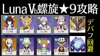 【原神】ノエル最強！！岩ヤモリデバフ回避 ver LunaⅤ螺旋12層★9攻略【結月ゆかり実況】