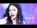 [#방과후설렘 직캠] 데뷔조 박보은 - DUMB DUMB #세미파이널 #데뷔조자리뺏기 #예능연구소4K직