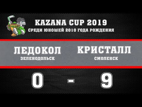 Kazan Cup 2019. Юноши 2010. Ледокол (Зеленодольск) vs Кристалл (Смоленск). 0:9