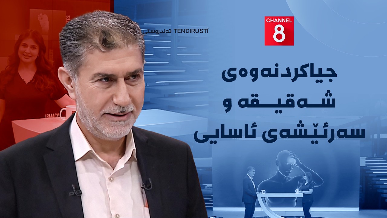 ڤیدیۆ | تەندروستی - جیاکردنەوەی شەقیقە و سەرئێشەی ئاسایی