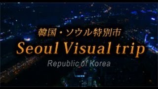 preview picture of video '韓国・ソウル  Seoul Visual trip [ Short edit ] / KOREA'