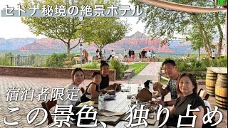【アメリカ旅行】セドナの絶景ロッジが最高すぎた...夕陽を眺める絶景ディナーとプール満喫の1日|Sky Ranch Lodge|