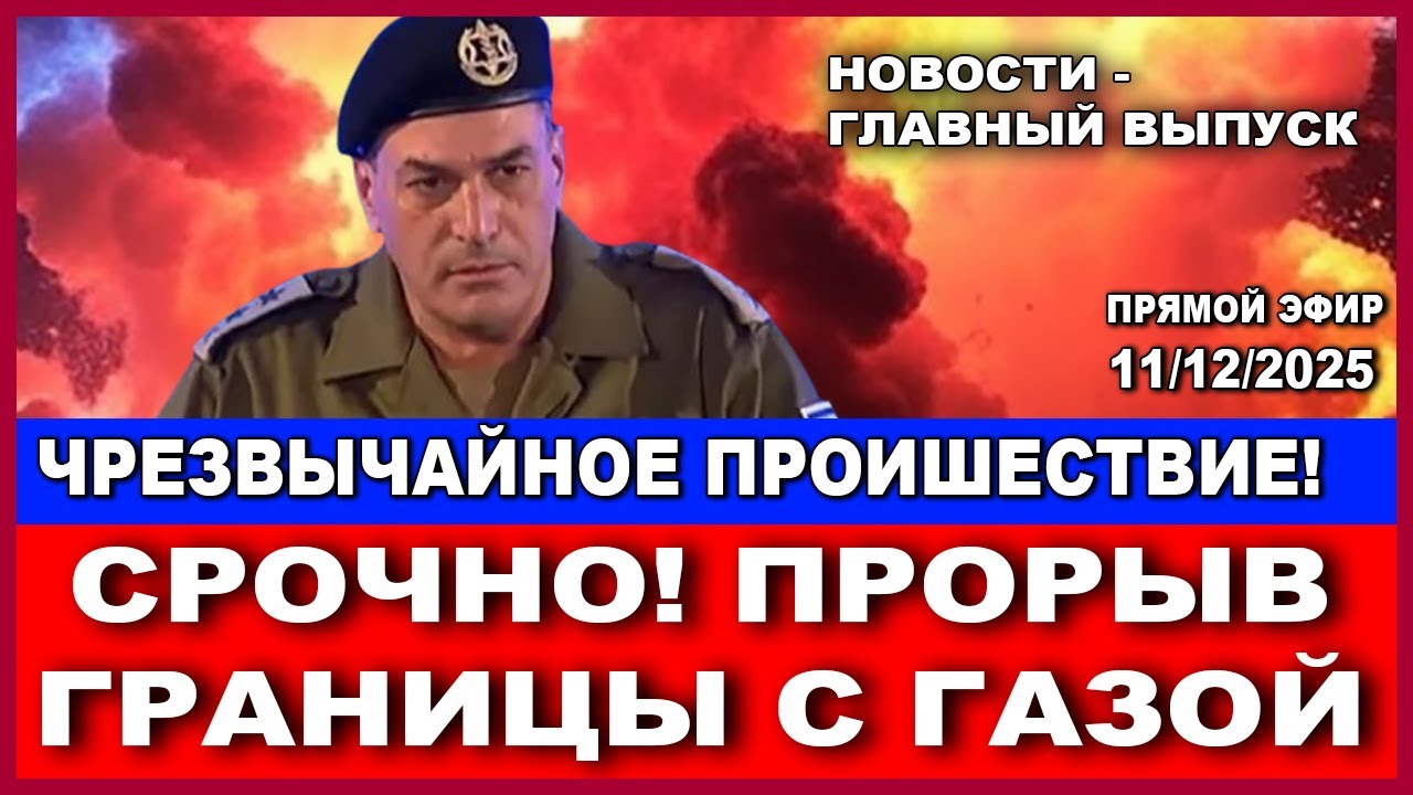 Срочно! Обрушились дома! Есть убитые и раненые! Главные новости дня! 11/12/2025