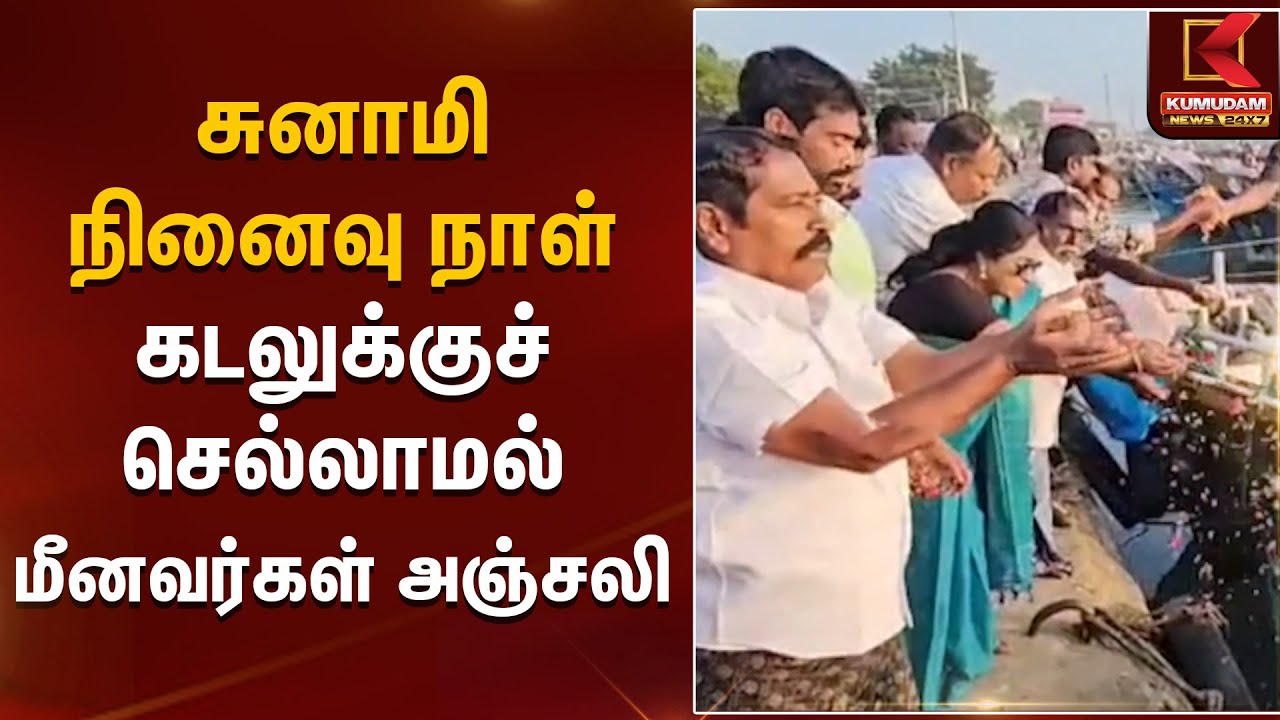 Tsunami | சுனாமி நினைவு நாள் | கடலுக்குச் செல்லாமல் மீனவர்கள் அஞ்சலி | Kumudam News