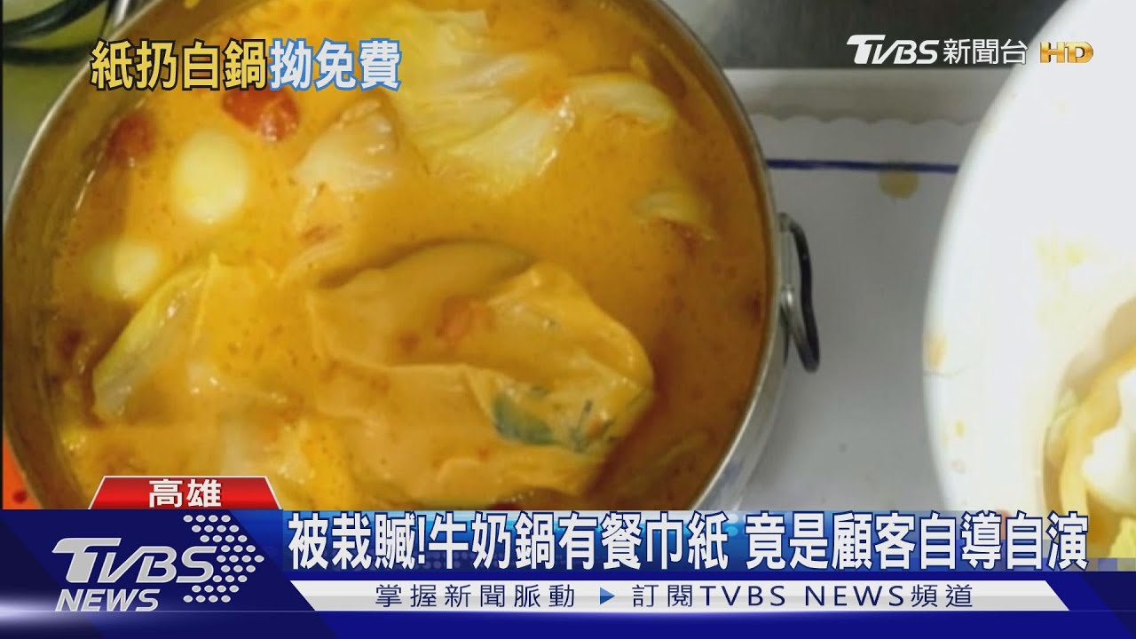2年50起牛奶鍋有餐巾紙 奧客有樣學樣