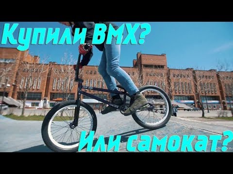 Купили BMX? Или стрит самокат?