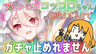 プリンセスコッコロちゃん引くまでガチャやめれません