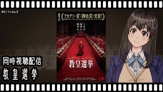 【映画同時視聴】教皇選挙【Vtuber】