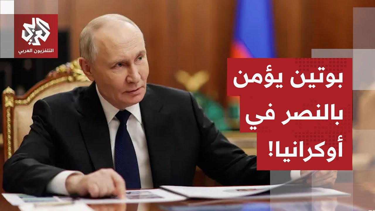 بينما يتحدث زيلنسكي عن اتفاق سلام وشيك.. بوتين يستشرف النصر في أوكرانيا، ماذا
