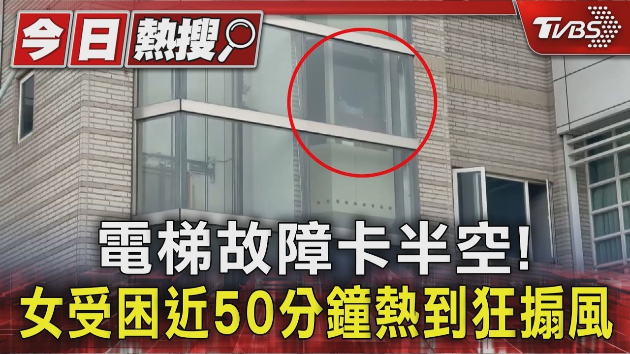 電梯故障卡半空! 女受困近50分鐘熱到狂搧風|TVBS新聞 @TVBSNEWS01