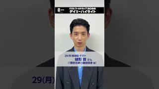 サッカー FIFAワールドカップ2026⚽️デイリーハイライト 見逃し配信中！「豊臣兄弟！」出演中の緒形敦さんはこの後のブラジル戦に「もう寝られないですね。起きてます」 | NHK | #shorts