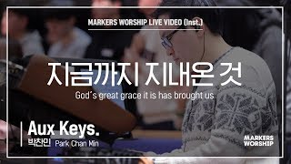 마커스워십 - 지금까지 지내온 것 (Aux Keys. / 박찬민 연주) God’s great grace it is has brought us