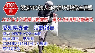 2024第313回愛知県支部 清掃活動報告「STOP！マイクロプラスチック 清掃活動報告」 2024.8.4未来へつなぐ水辺環境保全保全プロジェクト
