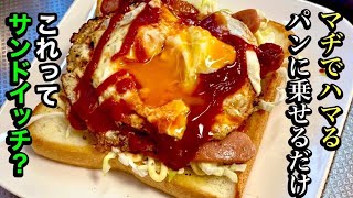 美味いサンドイッチの簡単レシピ【サンドイッチレシピ】by japanese