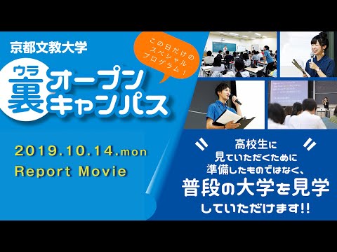 京都文教大学 裏オープンキャンパス 2019.10.14