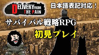 【Delivery From the Pain:Survive】サバイバル戦略RPG！初見プレイ！