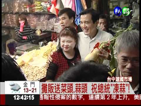 總統逛菜市場 菜頭.蒜頭祝"凍蒜"