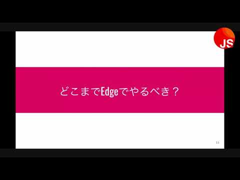 加速するEdge Computing