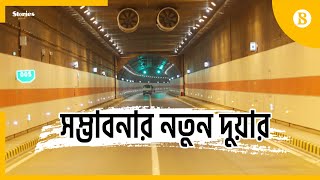 ৩-৪ মিনিটে পাড়ি দেয়া যাবে বঙ্গবন্ধু টানেল | Bangabandhu Tunnel | Tunnel | The Business Standard