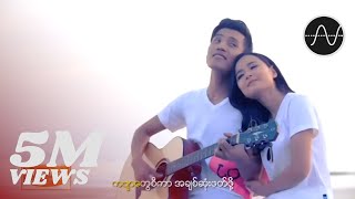 Video thumbnail of "အောင်ထက် - အချစ်တေးကဗျာ (Aung Htet)"