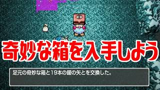 【トルネコリマスター】奇妙な箱を入手しよう【トルネコの大冒険 不思議のダンジョン ちょっとステキなリマスター】