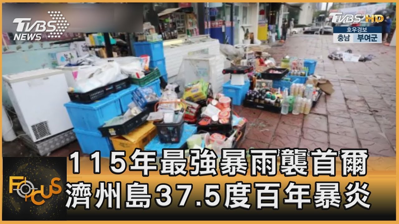 「極端氣候」接力襲韓!115年最強暴雨重創首爾