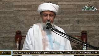 26-  الحبيب – عمر بن حامد الجيلاني – (صفته صلى الله عليه وسلم)(المولد النبوى الشريف)(ساحة الدح)
