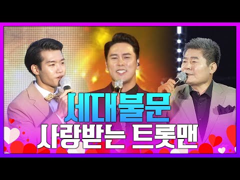 세대불문 사랑받는 트롯맨 #진성 #조명섭 #장민호