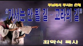 가서는 안될 길-고라의 길 / 유 1:11