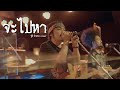 จะไปหา วุฒิป่าบอน COVER Original พงษ์สิทธิ์ ค�