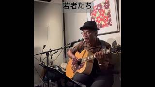 若者たち　　　　　　　　　　　　　　　　　　#ザ、ブロードフォー#アレンジカバー #弾き語り #歌ってみた #ギター #昭和歌謡カバー ＃お店ライブ#歌い終わりに幼児が聴きに来てくれ笑顔になりました