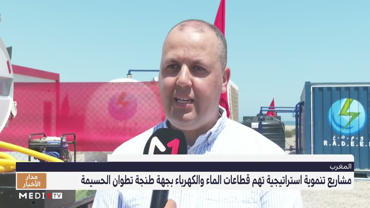 RADEEL تشغيل المحطة المتنقلة لتحلية ماء البحر بإقليم شفشاون