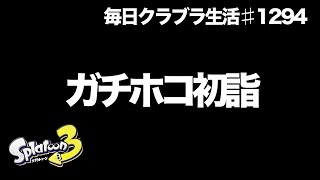 毎日クラブラ生活♯1294目　地震で初詣行けないからガチホコで初詣するしかないじゃん？　【スプラトゥーン3】【splatoon3】【バンカラマッチ】