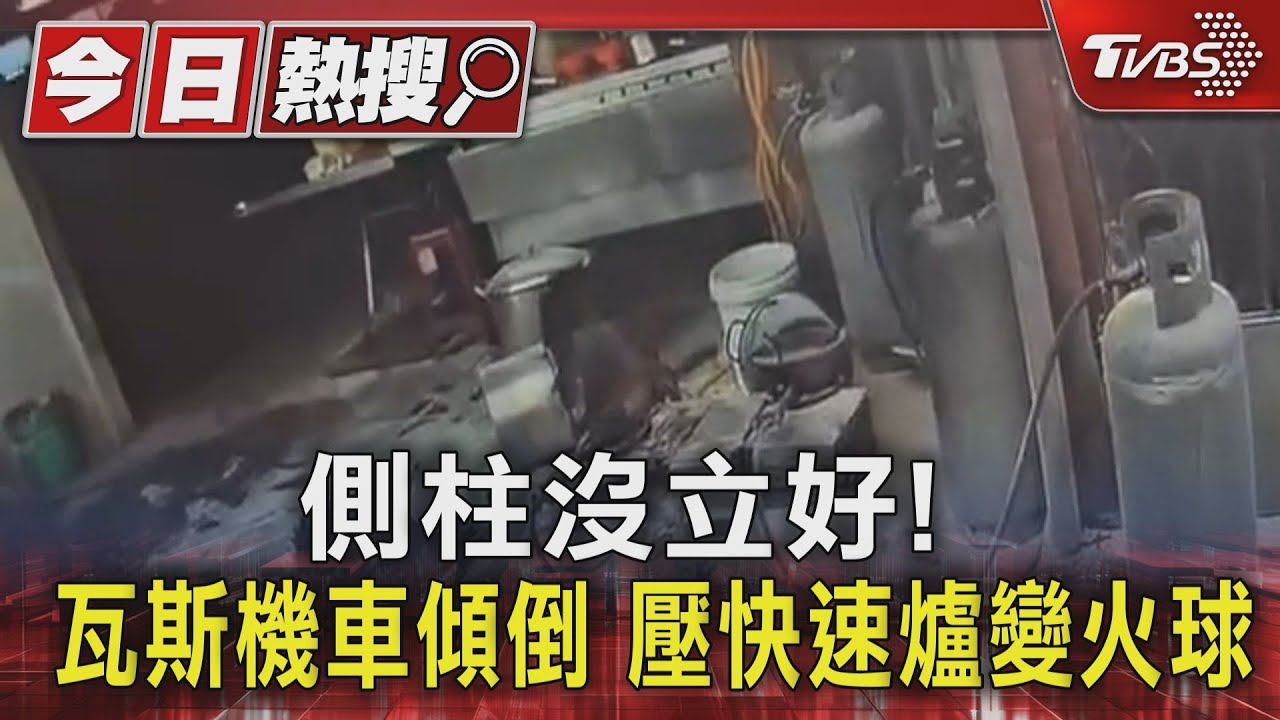 側柱沒立好!瓦斯機車傾倒 壓快速爐變火球