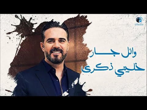 Wael Jassar - Khaleni Zekra | وائل جسار - خليني ذكري - خلي الفراق اجمل فراق في دنية العاشقين!