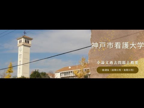 看護学科 【学校推薦型選抜】神戸市看護大学 令和6年度小論文過去問題と概要