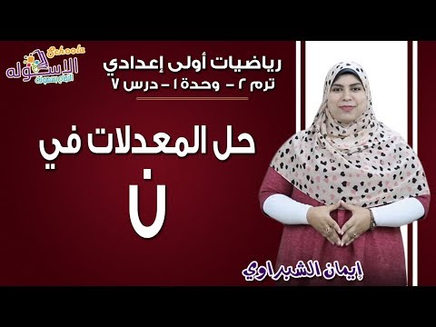 رياضيات أولى إعدادي 2019 |حل المعادلات في ن | تيرم2 - وح1 - در7 | الاسكوله