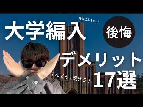 国際経済学科 知らないと後悔する…大学編入試験のデメリット17選