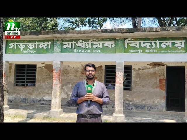 🔴LIVE: কেশবপুর গড়ভাঙ্গা মাধ্যমিক বিদ্যালয়ে ঝুঁকিপূর্ণ ভবনে ক্লাস, আতঙ্কে শিক্ষার্থীরা