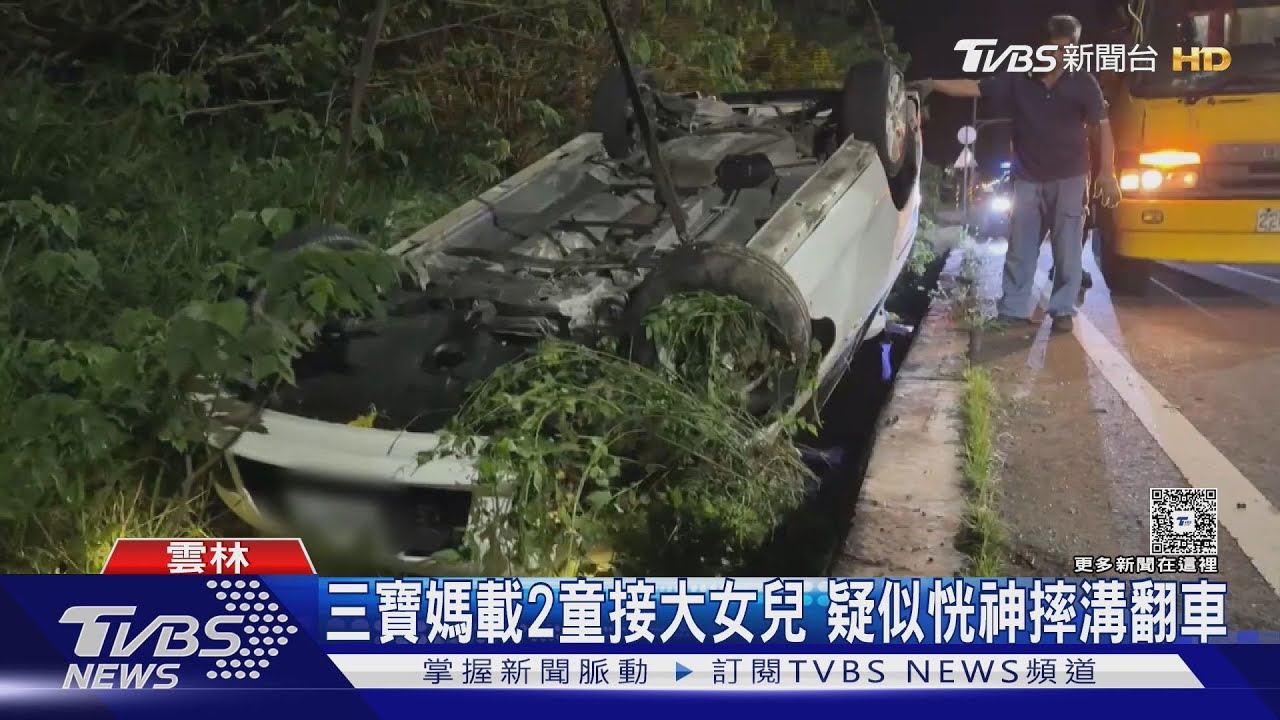三寶媽載2童接大女兒　疑似恍神摔溝翻車