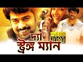 দ্যা স্ট্রঙ্গ ম্যান - The Strong Man | Prabhas Superhit Movie Dubbed in Bengali | Bang